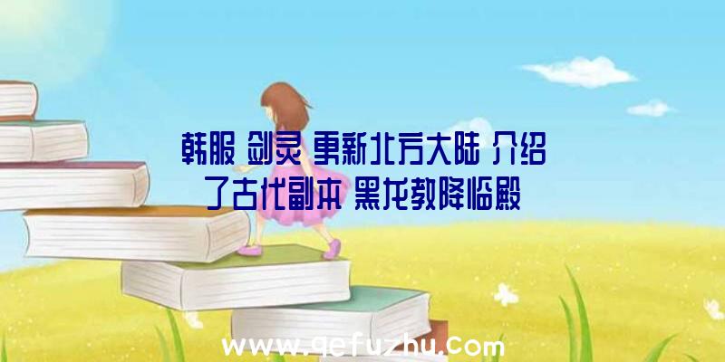 韩服《剑灵》更新北方大陆